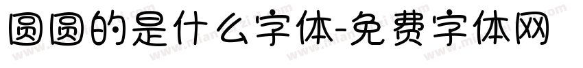 圆圆的是什么字体字体转换