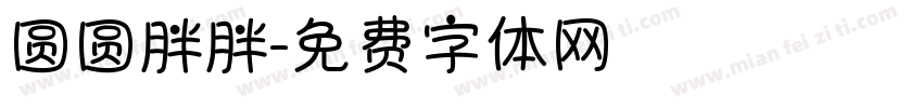 圆圆胖胖字体转换