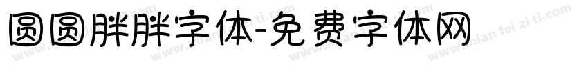 圆圆胖胖字体字体转换