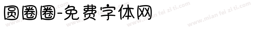 圆圈圈字体转换