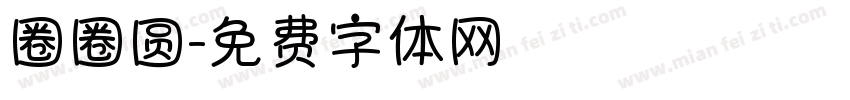 圈圈圆字体转换