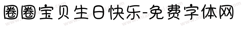 圈圈宝贝生日快乐字体转换