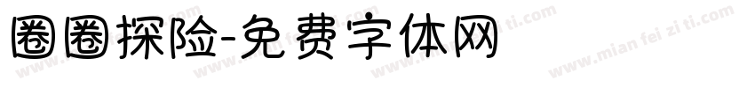 圈圈探险字体转换