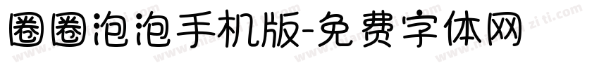 圈圈泡泡手机版字体转换
