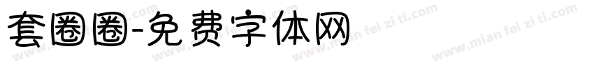 套圈圈字体转换
