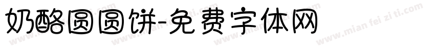 奶酪圆圆饼字体转换
