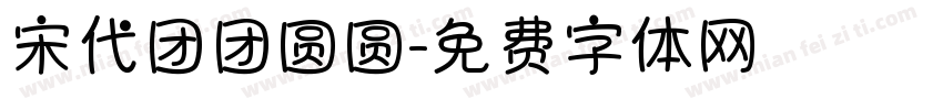 宋代团团圆圆字体转换