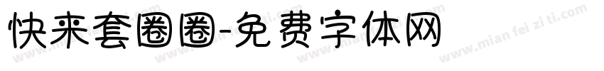 快来套圈圈字体转换