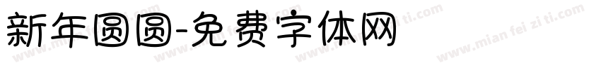 新年圆圆字体转换