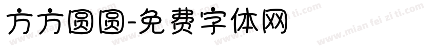 方方圆圆字体转换