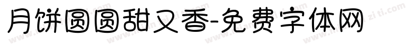 月饼圆圆甜又香字体转换