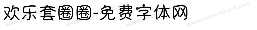 欢乐套圈圈字体转换