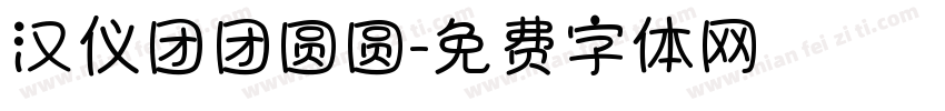 汉仪团团圆圆字体转换
