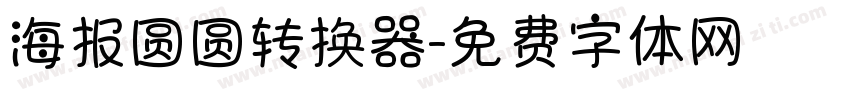 海报圆圆转换器字体转换