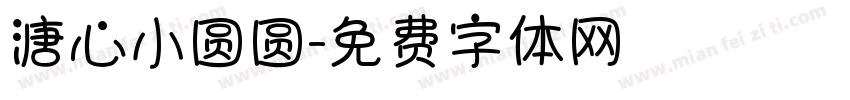 溏心小圆圆字体转换