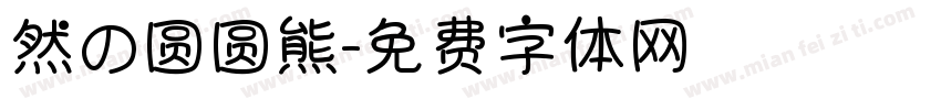 然の圆圆熊字体转换