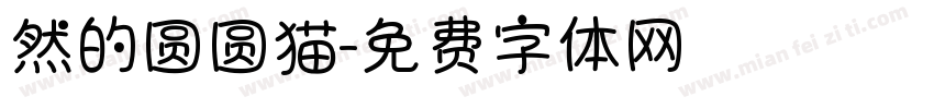 然的圆圆猫字体转换