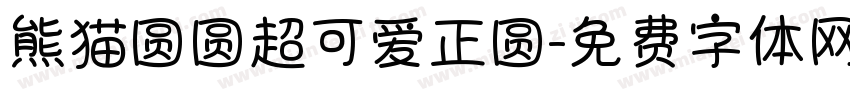 熊猫圆圆超可爱正圆字体转换