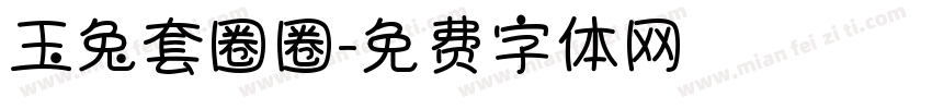 玉兔套圈圈字体转换