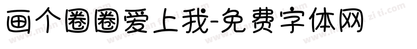 画个圈圈爱上我字体转换