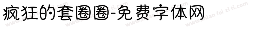 疯狂的套圈圈字体转换