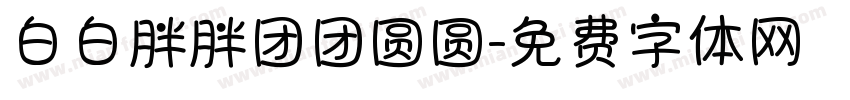 白白胖胖团团圆圆字体转换