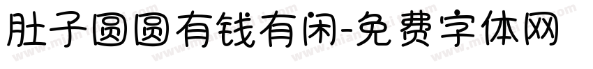 肚子圆圆有钱有闲字体转换