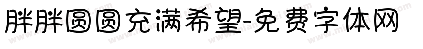 胖胖圆圆充满希望字体转换