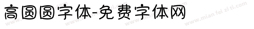 高圆圆字体字体转换