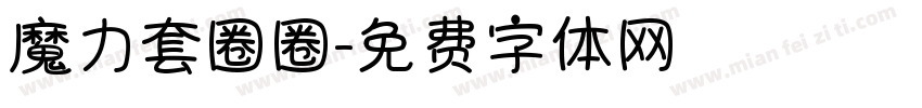 魔力套圈圈字体转换