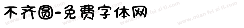 不齐圆字体转换