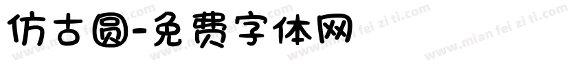 仿古圆字体转换