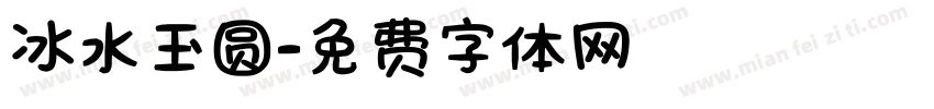 冰水玉圆字体转换