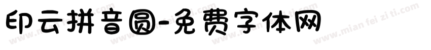 印云拼音圆字体转换