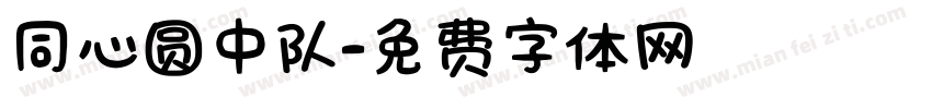 同心圆中队字体转换