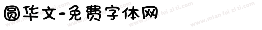 圆华文字体转换