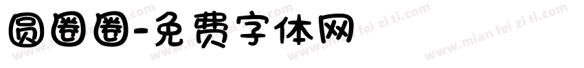 圆圈圈字体转换