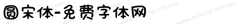 圆宋体字体转换