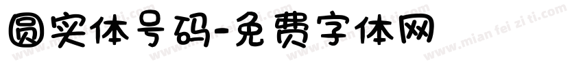 圆实体号码字体转换