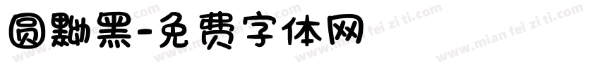 圆黝黑字体转换