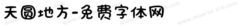 天圆地方字体转换