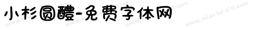 小杉圆醴字体转换