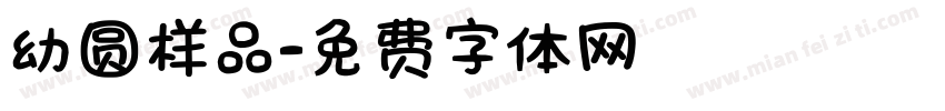 幼圆样品字体转换