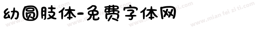 幼圆肢体字体转换