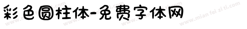 彩色圆柱体字体转换