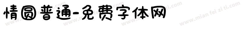 情圆普通字体转换