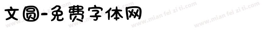 文圆字体转换