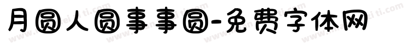 月圆人圆事事圆字体转换