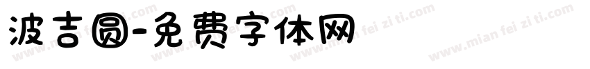 波吉圆字体转换