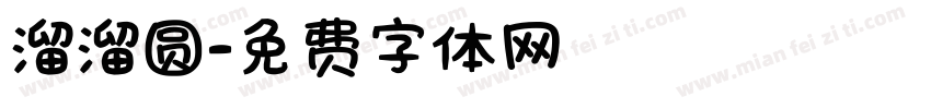 溜溜圆字体转换